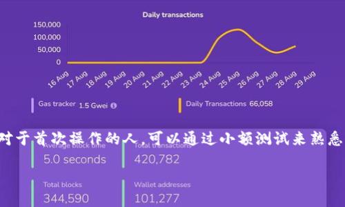 将CREO币提到TPWallet的过程可以分为几个步骤。以下是详细的介绍，帮助你顺利完成转账。

第一步：准备工作

在开始提币之前，首先确保你已经在TPWallet上创建了账户并完成了相应的KYC（身份验证）流程。这样能够避免在提币过程中遭遇不必要的麻烦。此外，确认你拥有CREO币的正确地址，以及该币种已经在TPWallet上支持。确保你的钱包里有足够的余额来支付可能的交易手续费。

第二步：登录CREO钱包

打开你的CREO钱包，输入密码并登录。如果你使用的是桌面版本，确保你的软件是最新版本，以防出现兼容性问题。若你是通过手机端进行操作，记得检查应用商店是否有新的更新可用。

第三步：找到提币选项

在钱包界面的主菜单中，通常会有一个“提币”或“发送”选项。点击这个按钮，准备进入提币流程。

第四步：输入TPWallet地址

在提币界面，你需要输入TPWallet的接收地址。确保这个地址是正确的，因为一旦币种发送到错误的地址，将无法找回。可以通过复制粘贴的方式来输入地址，避免由于手动输入而造成的错误。

第五步：输入提币数量

选择将要提取的CREO数量。在确认这个数量时，请考虑到交易手续费，以及你希望在TPWallet中保留的最低余额。一般来说，选择一个合适的金额，避免频繁的小额转账，可以有效节省手续费。

第六步：确认交易细节

在确认所有信息后，通常会有一个确认窗口，显示提币地址、数量以及交易费等细节。仔细核对这些信息，确保没有错误后点击“确认”或“发送”。

第七步：验证身份（如有需要）

在某些情况下，钱包会要求用户进行身份验证，例如输入短信验证码或应用内的确认密码。这一步骤是为了保护用户的资产安全，因此请耐心等待并按照提示操作。

第八步：查看交易状态

提币完成后，可以在钱包的交易记录中查看交易状态。通常会显示交易的待处理、确认状态等信息。如果状态显示为“完成”，那么你的CREO已经成功转入TPWallet。大部分情况下，资金会在几分钟内到账，但也有可能因为网络拥堵而延迟。

第九步：在TPWallet中查看余额

打开TPWallet，找到你的CREO账户，查看余额是否有所更新。如果看到相应的余额增加，恭喜你，提币成功！

总结

将CREO币提到TPWallet的过程并不复杂，但需要特别注意每一个步骤中的细节。这不仅关乎如何操作，更关乎维护自己资产的安全。对于首次操作的人，可以通过小额测试来熟悉整个流程，降低风险。同时，持续学习和关注钱包的官方公告，以便及时了解相关变化，将有助于你在未来的数字货币操作中更加自如。

希望这份指南能够帮助你顺利完成CREO提币到TPWallet的操作，祝你在数字货币投资中获得成功！