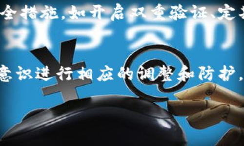 雷达钱包（Radar Wallet）是一种加密货币钱包，专注于提供安全和易用性。关于它是否是冷钱包，这个问题涉及到冷钱包和热钱包的基本定义。

冷钱包与热钱包的区别
冷钱包通常是指没有连接到互联网的加密货币钱包，能够提供更高的安全性，防止黑客攻击和在线盗窃。而热钱包是指与互联网连接的加密货币钱包，使用起来更为方便，但相对来说安全性较低，因为它们面临着在线威胁。

雷达钱包的工作原理
雷达钱包相比于传统的热钱包，提供了一定程度的安全性，但并不能完全归类为冷钱包。它可能采用了一些安全措施，比如加密存储用户私钥、提供多重签名、以及在不同设备间同步，但其连接互联网的特性使得它仍处于热钱包的范畴。

用户安全性考虑
尽管雷达钱包的设计宗旨是为用户提供便利和相对安全的交易环境，用户在使用时仍需采取相关的安全措施，如开启双重验证、定期更新软件以及备份私钥。这样能够在一定程度上降低被攻击的风险。

总结
综上所述，雷达钱包并不是冷钱包，而是属于热钱包的一类，用户在选择使用时应根据自身需求和安全意识进行相应的调整和防护。对于大额资产或长时间存储的加密货币，考虑使用冷钱包等更安全的存储方式更加合适。

希望以上信息对你有所帮助！如果你有其他相关问题，欢迎随时询问。