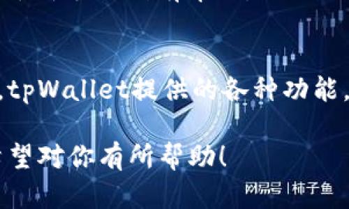 在探讨如何查看tpWallet中的新币之前，我们先来简单了解一下tpWallet这个数字货币钱包的基本功能和特点。

tpWallet概述
tpWallet是一款灵活、安全且用户友好的数字货币钱包，支持多种数字资产的管理与交易。无论是老手还是新手，tpWallet都能帮助用户轻松存储、转账和管理各种数字货币。特别是在新币方面，tpWallet的表现相当出色，为用户提供了便捷的查看和管理功能。

tpWallet中查看新币的步骤
如果你刚刚通过tpWallet购买了新币或者想要查看你钱包中有哪些新币，步骤其实非常简单。以下是详细的步骤：

h41. 登录tpWallet/h4
首先，你需要打开tpWallet的应用程序或官网。用你的账户信息进行登录。确保你使用的设备是安全的，避免公共Wi-Fi等风险场合。

h42. 进入资产管理界面/h4
登录成功后，你会看到一个资产管理的主界面。这是你的数字货币信息集中的地方，所有已增加的币种都会在这里显示。

h43. 寻找新币/h4
在资产管理界面，你可以滑动查找你的数字货币列表。tpWallet会列出你所有的资产。此外，你可以利用搜索框输入新币的名称，以更快速地找到它。如果你是刚刚购买的新币，确保该币种已经添加到你的资产列表中。

h44. 添加新币（如果未显示）/h4
若你购买的新币未在列表中显示，你可能需要手动添加币种。在资产管理界面通常会有“添加资产”或“添加币种”的选项。点击进入后，可以搜索币种的名字或输入合约地址进行添加。

h45. 查看新币详情/h4
找到新币后，点击进入该币种的详情页面。你将在这里看到有关该币种的详细信息，如当前余额、市场行情、交易记录等。这些信息能帮助你更全面地了解自己持有的资产。

tpWallet的新币特色
tpWallet不仅支持多种主流币种，还积极支持新兴的数字货币。对于投资者来说，了解新币的表现和市场动态尤为重要，tpWallet为此提供了一系列实用的功能。

h41. 实时市场数据/h4
tpWallet不仅能让你管理新币，还能实时追踪这些币种的市场行情，包括价格波动、成交量等。这使得投资者可以及时作出决策，抓住市场机会。

h42. 安全保障/h4
tpWallet重视用户资产的安全，采用了多重加密技术和冷钱包存储等手段，确保你的新币安全无忧，让你没有后顾之忧。

如何有效管理你的新币
购买新币后，如何进行有效管理是每个投资者都需要考虑的问题。以下是几个管理建议，帮助你更好地掌控手中的数字资产。

h41. 定期检查资产表现/h4
定期查看新币的市场表现和你的投资回报情况，及时调整投资策略，避免市场风险带来的损失。

h42. 学习相关知识/h4
深入了解你新购买的币种，包括它的技术背景、应用场景及潜在的市场风险。了解这些信息将帮助你在市场波动时作出理性的判断。

h43. 参与社群讨论/h4
加入相关的社区或者论坛，了解其他投资者对新币的看法和趋势洞察。社区中常常有许多宝贵的信息和经验分享，对于新手特别有帮助。

总结
查看tpWallet中的新币其实是一个非常简单的过程。通过几个简单的步骤就能轻松找到你的数字资产。更重要的是，tpWallet提供的各种功能，也让你的资产管理变得更加轻松安全。希望以上的介绍能够帮助到你，让你的数字资产运营更加顺畅！

以上内容涵盖了如何通过tpWallet查看新币，附带管理新币的相关建议，让你可以更加自信地进行数字货币投资。希望对你有所帮助！
