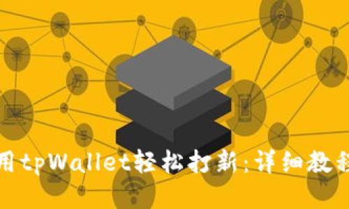如何利用tpWallet轻松打新：详细教程与技巧