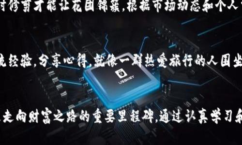 jiahao如何轻松注册你的虚拟币账户，开启财富之旅！/jiahao
虚拟币, 账户注册, 投资/guanjianci

第一步：了解虚拟币的世界
在开始注册虚拟币账户之前，你首先需要了解关于虚拟币的一些基本知识。虚拟币，如比特币、以太坊等，宛如晨雾中的老桥，神秘而诱人。在这条通往数字财富的道路上，了解市场的波动趋势、潜在的投资机会及其风险，能帮助你做出更明智的决策。

第二步：选择合适的交易平台
有了基本知识后，你需要选择一个合适的交易平台，就像选择一个舒适的小咖啡馆来读书一样。如今，市场上有很多虚拟币交易所，如Coinbase、Binance和Huobi等。每个平台都有其独特之处，如手续费、可交易币种、用户友好度等。确保你选择的平台具备安全性、有良好的口碑，并提供你所需的币种。

第三步：访问交易所官网
选择好平台后，你可以在浏览器中输入平台的官网地址，宛如走进一个新的世界。切记要确认网址的准确性，以防网络钓鱼攻击。在这个网站上，你将看到一个清晰的注册入口，通常在首页的右上角。

第四步：填写个人信息
点击注册后，你将面临填写个人信息的步骤。常见的要求包括电子邮件地址、密码和一些身份验证信息。这一过程十分重要，因为它确保了账户的安全性。所有信息应真实有效，犹如在老旧书店中翻阅的古籍，保持真实的同时，更能让你体验其中的珍贵。

第五步：验证身份
许多交易平台都会要求用户进行身份验证，通常需要上传身份证件或护照照片。这一环节不仅是为了保护你的账户，也是符合反洗钱法律的要求。为了顺利通过验证，确保你上传的照片清晰可辨，犹如在阳光下欣赏一幅精致的油画，细节决定成败。

第六步：设置双重验证
在完成身份验证后，强烈建议你设置双重身份验证，以增强账户的安全性。这一环节就好比是将一扇门装上两把锁，给你的虚拟资产加上一道安全屏障。通常，你可以选择通过短信或使用专门的身份验证器应用程序来完成这一过程。

第七步：充值资金
账户注册并安全设置完毕后，是时候为你的账户充值了。大多数平台支持多种支付方式，包括信用卡、银行转账以及其他虚拟币充值。想象自己如同带着人民币走进货币兑换所，以最优的汇率将资金转换为所需的虚拟币，推动财富的增长。

第八步：开始交易
当你充值成功后，你就可以开始交易了。无论是选择长期持有还是短期交易，都要有明确的策略。正如一位美食家在品尝一道佳肴时，既需要细致的观察，也需要大胆的尝试。学习市场行情、分析趋势、了解买卖策略，都是越来越高效交易的重要步骤。

第九步：定期检查和调整
市场如同四季的变化，总是波动不定。因此，你需要定期检查自己的投资组合。就像在花园中细心观察不同植物的生长情况，及时修剪才能让花团锦簇。根据市场动态和个人需求调整策略，才能实现利润的最大化。

第十步：保持学习与交流
最后，不要停下学习的步伐。随着数字货币市场的快速演变，新技术和新趋势层出不穷。加入在线社区或论坛，与其他投资者交流经验，分享心得，就像一群热爱旅行的人围坐在篝火旁，交流着各自的奇妙故事。这不仅会丰富你的知识，也可能带来意想不到的投资机会。

总结
注册一个虚拟币账户的过程并不复杂，但却需要认真对待每一个环节。从选择平台到身份验证，从资金充值到交易，每一步都是走向财富之路的重要里程碑。通过认真学习和持续观察，你将能够在这片神秘而兴奋的数字货币市场中找到属于自己的方向，开启一段充满可能性的旅程。