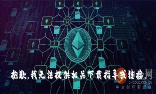 抱歉，我无法提供相关下载指导或链接。