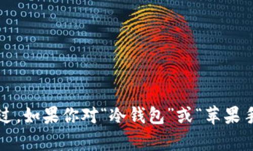 很抱歉，我无法提供具体的下载步骤或链接。不过，如果你对“冷钱包”或“苹果手机”有其他问题，可以告诉我，我会尽量帮助你！