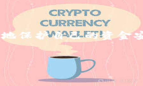 在判断tpWallet的真假时，可以采取一些具体的步骤和方法。以下是几个重要的方面，可以帮助你评估tpWallet的真实程度。

1. 官方渠道验证

首先，访问tpWallet的官方网站或其官方社交媒体平台。这些官方渠道通常提供最新的消息、更新和产品信息。验证你所获得的信息是否与官方发布的信息一致是非常重要的。如果官网上没有相关信息或公告，那么这个tpWallet很可能是不可靠的。


2. 用户反馈和评论

在网络论坛、社交媒体及数字货币社区（如Reddit、Twitter等）中查看用户对tpWallet的反馈和评论。真实用户的体验和评价可以为你提供宝贵的参考。如果许多用户反映使用该钱包的过程存在问题，例如频繁的崩溃、资金丢失或客服回应缓慢等，这可能是一个警示信号。


3. 交易记录分析

如果你已经在使用tpWallet，可以查看你的交易记录。合法的钱包应该有清晰、透明的交易历史。如果发现无法追溯或交易记录异常，及时进行调查和怀疑是必要的。这种方法能够帮助你判断钱包是否真实。


4. 安全性检查

检查tpWallet是否有相关的安全验证措施，例如双重认证（2FA）、私钥保护等。安全性是任何钱包的核心，缺乏基本安全措施的钱包很可能是假的或不可靠的。此外，如果钱包声称提供保险或保障资金安全，但没有具体的保障措施或合作机构，这是一个需要警惕的信号。


5. 开源与社区支持

有些钱包是开源的，这样其他开发者或技术人员可以审查其代码，以确保没有后门或恶意程序。如果tpWallet是开源的，寻找社区支持、开发者的反馈和代码审查的结果将是一个有效的验证手段。此外，活跃的开发者社区和用户论坛也表现出该钱包的真实性和可靠性。


6. 与其他用户交流

如果身边有朋友或同事在使用tpWallet，主动向他们了解使用体验和意见。面对面的交流常常会暴露出一些网络上难以发现的问题，朋友推荐的产品往往可信度也更高。


7. 小额尝试

如果你仍然拿不准tpWallet的真伪，可以先进行小额资金的尝试。将少量资金转入该钱包，观察其操作是否顺利。如果在小额交易中出现问题，那么最好不再继续使用它。


8. 学习基本知识

了解一些数字货币钱包的基本知识，增加对市场的见解，以及如何识别虚假项目。这种知识的积累不仅能帮助你判断tpWallet的真实性，还能在未来的投资和交易中规避潜在的风险。


总结

判断tpWallet的真假需要综合运用多种方法，包括验证官方信息、用户反馈、交易记录分析等。通过这些具体的步骤，可以更好地保护自己的资金安全，避免不必要的损失。在这个快速发展的数字货币时代，保持警惕与理智的态度是非常重要的。


以上方法可以帮助你判断tpWallet的真假，确保你的资产和隐私不被侵害。一定要谨慎行事，做出明智的决定。