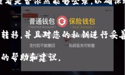 销毁TPWallet账号是一个需要谨慎处理的过程，您需要确保在执行之前备份您的重要数据和资产。下面是一个详细的步骤指南，帮助您安全地销毁您的TPWallet账号。

第一步：备份您的资产
在决定销毁TPWallet账号之前，请确保备份您在钱包中的所有资产。您可以通过以下方式进行备份：
ul
    li记录下您所有的私钥和助记词。这些是您访问资产的关键，确保它们存储在安全的地方。/li
    li如果您的钱包中有任何代币或货币，请确认您已经将它们转移到其他安全的钱包中，或者确认您已经进行了必要的交易。/li
/ul

第二步：确保没有未完成的交易
在您开始销毁账号之前，务必检查您的钱包是否有未完成的交易。您可以通过TPWallet的交易记录查看当前的交易状态。确保所有交易都已确认，这样才能避免在账号销毁后面临资产丢失的问题。

第三步：访问Coinomi支持
销毁钱包的具体步骤可能会依赖于您的顶级钱包提供商。请访问TPWallet的官方网站或其支持页面，查找销毁账号或钱包的具体指导。

第四步：确认您的决定
在确认销毁您的TPWallet账号之前，请仔细考虑这个决定。确保您理解所有的后果，一旦账号被销毁，您将无法再访问其中的任何资产。考虑以下问题：
ul
    li我是否准备好失去对这些资产的访问权限？/li
    li我是否已经将所有资产转移到另一个钱包？/li
    li我是否有备份的私钥或助记词，以防将来需要恢复？/li
/ul

第五步：执行销毁操作
如果您已经完成了上述所有步骤，并且确信要继续进行账号的销毁，您可以使用TPWallet的界面选择“删除账号”或类似选项。按照屏幕上的说明完成操作。请注意，此步骤是永久性的，确保操作无误。

第六步：确认账号已成功销毁
销毁完成后，您应该再次登录TPWallet，确认您的账号已不再能够访问。您可以尝试使用之前的登录信息查看是否依然能够登录，以确保账号的确被销毁。

总结
销毁TPWallet账号是一个重大决定，需要您在操作前仔细考虑和计划。请务必确保所有的资产都已经安全转移，并且对您的私钥进行妥善管理。通过以上步骤，您可以安全地销毁您的TPWallet账号，确保您在区块链世界的交易是安全且可控的。

如果您在操作过程中遇到任何问题，不妨联系TPWallet的官方支持团队。他们可以为您提供针对特定问题的帮助和建议。