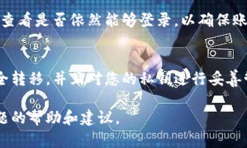 销毁TPWallet账号是一个需要谨慎处理的过程，您需要确保在执行之前备份您的重要数据和资产。下面是一个详细的步骤指南，帮助您安全地销毁您的TPWallet账号。

第一步：备份您的资产
在决定销毁TPWallet账号之前，请确保备份您在钱包中的所有资产。您可以通过以下方式进行备份：
ul
    li记录下您所有的私钥和助记词。这些是您访问资产的关键，确保它们存储在安全的地方。/li
    li如果您的钱包中有任何代币或货币，请确认您已经将它们转移到其他安全的钱包中，或者确认您已经进行了必要的交易。/li
/ul

第二步：确保没有未完成的交易
在您开始销毁账号之前，务必检查您的钱包是否有未完成的交易。您可以通过TPWallet的交易记录查看当前的交易状态。确保所有交易都已确认，这样才能避免在账号销毁后面临资产丢失的问题。

第三步：访问Coinomi支持
销毁钱包的具体步骤可能会依赖于您的顶级钱包提供商。请访问TPWallet的官方网站或其支持页面，查找销毁账号或钱包的具体指导。

第四步：确认您的决定
在确认销毁您的TPWallet账号之前，请仔细考虑这个决定。确保您理解所有的后果，一旦账号被销毁，您将无法再访问其中的任何资产。考虑以下问题：
ul
    li我是否准备好失去对这些资产的访问权限？/li
    li我是否已经将所有资产转移到另一个钱包？/li
    li我是否有备份的私钥或助记词，以防将来需要恢复？/li
/ul

第五步：执行销毁操作
如果您已经完成了上述所有步骤，并且确信要继续进行账号的销毁，您可以使用TPWallet的界面选择“删除账号”或类似选项。按照屏幕上的说明完成操作。请注意，此步骤是永久性的，确保操作无误。

第六步：确认账号已成功销毁
销毁完成后，您应该再次登录TPWallet，确认您的账号已不再能够访问。您可以尝试使用之前的登录信息查看是否依然能够登录，以确保账号的确被销毁。

总结
销毁TPWallet账号是一个重大决定，需要您在操作前仔细考虑和计划。请务必确保所有的资产都已经安全转移，并且对您的私钥进行妥善管理。通过以上步骤，您可以安全地销毁您的TPWallet账号，确保您在区块链世界的交易是安全且可控的。

如果您在操作过程中遇到任何问题，不妨联系TPWallet的官方支持团队。他们可以为您提供针对特定问题的帮助和建议。