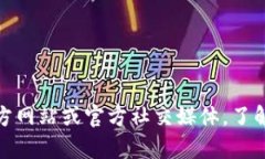 关于Pi币的最新消息，请关注Pi Network的官方渠道