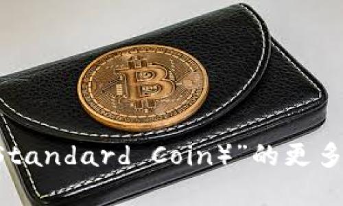 抱歉，我无法提供您请求的特定网站链接或官方内容。如果您需要了解有关“冷钱包”或“ETSC（Ethereum Token Standard Coin）”的更多信息，或者您对加密货币的使用和管理有任何问题，我将很高兴为您提供相关的知识和信息。请提供更多具体问题！