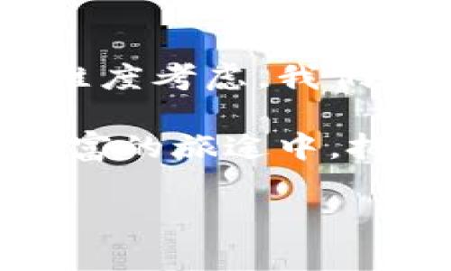 tpWallet怎么转账最快？掌握这些技巧，让你的转账瞬间到达！

tpWallet, 转账, 快速转账/guanjianci

引言：数字货币时代的转账需求
在这个瞬息万变的数字货币时代，像晨光透过树叶洒在大地上的温暖，转账速度的迅捷与否常常成为我们日常交易的一道耀眼光芒。对于个人用户、商家乃至企业来说，能够快速、安全地完成转账，犹如在繁忙的市场中找到了一条畅通无阻的道路。在众多的钱包选择中，tpWallet凭借其出色的操作体验和强大的功能获得了广泛的欢迎，但怎样才能实现最快的转账呢？让我们深入探讨其高效的转账机制和实用的小技巧。

tpWallet的基本运作原理
在理解快转账之前，首先要了解tpWallet的基本运作机制。tpWallet不仅是一款数字货币钱包，更是一个资金流动的结算平台，它支持多种主流数字资产的储存与转账。当你在tpWallet中进行转账时，这些操作实际上是在区块链网络上进行的，就像是邮递员在传递信件一样，把你的资产从一个地址送到另一个目的地。

网络选择：选择合适的区块链网络
影像中，快马加鞭的邮车闪电般穿行在大海道上，优选的网络对于转账的速度至关重要。tpWallet支持多个区块链网络，如以太坊、比特币等，而每个网络的拥堵情况和确认时间也各不相同。在系统相对拥堵的时情况下，可能会导致转账延宕。因此，在转账时，选择相对不拥堵的网络，能够有效缩短等待时间。

手续费与转账速度的关系
手续费就像是一条小河，流动于转账的各个角落，淤积的越多，流动的速度便越慢。转账时，tpWallet允许用户自定义手续费，而手续费的高低直接影响到转账的优先级。在区块链网络中，支付更高的手续费，通常能获得矿工的优先处理，从而加快转账确认的速度。在资金充足的情况下，适当提高手续费往往使转账如同划破长空的流星，瞬息到达。

合理选择转账时间
想象一下，熙熙攘攘的市场，早市与晚市的热闹程度截然不同。在这个背景下，选择合适的转账时间也是提升转账速度的关键。晚上或周末，网络使用频率较低，此时转账的成功率和速度更有保障。通过选择在交易高峰期之前进行转账，能够有效降低延迟的风险，让你的资金更快地流动起来。

保持钱包更新
在这个信息瞬息万变的时代，保持最新状态是追赶潮流的基础。tpWallet作为一款数字钱包，不时会更新其系统，以用户体验和提高安全性。定期更新钱包能够确保你享受到最新的功能与改进，这不仅关乎用户体验，同时也可能影响到转账交易的安全性与速度。理想的情况下，每次启动tpWallet时，保持其为最新版本。

使用便捷的用户界面
使用tpWallet进行转账时，其用户友好的界面就如同清晨温暖的阳光，照亮了每个操作的细节。确保你了解每一步操作，熟悉钱包的功能设置，这不仅可以避免转账中的小错误，还能确保转账流程的顺利进行。左、右滑动之间，所有信息尽收眼底，转账过程清晰可见，方便快捷，宛若溪水缓缓流淌。

安全系数提升，避开潜在风险
在漫长而坎坷的旅途中，安全并肩而行。虽然快速转账是我们的目标，但在追求速度的同时，安全问题不容忽视。定期检查你的登录方式、设置双重验证，确保转账过程中的资金安全。tpWallet中内置的冷存储功能，能够更安全地管理你的数字资产，抵御突如其来的危险。

总结：实现快速转账的全方位策略
tpWallet的转账虽如同激流勇进的河流，但能否顺利到达彼岸，除了选择合适网络、合理支付手续费、掌握最佳转账时间外，更需要每位用户在操作中保持关注与习惯的智慧。从网络选择到安全策略的多维度考虑，我们借助现代科技的力量，已经能够将转账的速度提升到一个新的高度，仿佛在这个数字化的世界中，为我们的资产开辟出一条快速、便捷的通道。

借助tpWallet这一桥梁，用户不仅能够实现快速、安全的转账，还能享受到数字货币的便利与快感。无论是个人用户，还是商业的巨轮，都是在这条高速公路上不断前行。希望每位用户都能在这一场数字财富的旅途中，把握机遇，快速而稳妥地实现自己的目标。

（本文以趣味的故事性与引导性，相互交织成了一个关于tpWallet如何实现快速转账的深度探讨，切实希望能对广大用户提供实质帮助。）