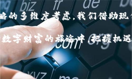 tpWallet怎么转账最快？掌握这些技巧，让你的转账瞬间到达！

tpWallet, 转账, 快速转账/guanjianci

引言：数字货币时代的转账需求
在这个瞬息万变的数字货币时代，像晨光透过树叶洒在大地上的温暖，转账速度的迅捷与否常常成为我们日常交易的一道耀眼光芒。对于个人用户、商家乃至企业来说，能够快速、安全地完成转账，犹如在繁忙的市场中找到了一条畅通无阻的道路。在众多的钱包选择中，tpWallet凭借其出色的操作体验和强大的功能获得了广泛的欢迎，但怎样才能实现最快的转账呢？让我们深入探讨其高效的转账机制和实用的小技巧。

tpWallet的基本运作原理
在理解快转账之前，首先要了解tpWallet的基本运作机制。tpWallet不仅是一款数字货币钱包，更是一个资金流动的结算平台，它支持多种主流数字资产的储存与转账。当你在tpWallet中进行转账时，这些操作实际上是在区块链网络上进行的，就像是邮递员在传递信件一样，把你的资产从一个地址送到另一个目的地。

网络选择：选择合适的区块链网络
影像中，快马加鞭的邮车闪电般穿行在大海道上，优选的网络对于转账的速度至关重要。tpWallet支持多个区块链网络，如以太坊、比特币等，而每个网络的拥堵情况和确认时间也各不相同。在系统相对拥堵的时情况下，可能会导致转账延宕。因此，在转账时，选择相对不拥堵的网络，能够有效缩短等待时间。

手续费与转账速度的关系
手续费就像是一条小河，流动于转账的各个角落，淤积的越多，流动的速度便越慢。转账时，tpWallet允许用户自定义手续费，而手续费的高低直接影响到转账的优先级。在区块链网络中，支付更高的手续费，通常能获得矿工的优先处理，从而加快转账确认的速度。在资金充足的情况下，适当提高手续费往往使转账如同划破长空的流星，瞬息到达。

合理选择转账时间
想象一下，熙熙攘攘的市场，早市与晚市的热闹程度截然不同。在这个背景下，选择合适的转账时间也是提升转账速度的关键。晚上或周末，网络使用频率较低，此时转账的成功率和速度更有保障。通过选择在交易高峰期之前进行转账，能够有效降低延迟的风险，让你的资金更快地流动起来。

保持钱包更新
在这个信息瞬息万变的时代，保持最新状态是追赶潮流的基础。tpWallet作为一款数字钱包，不时会更新其系统，以用户体验和提高安全性。定期更新钱包能够确保你享受到最新的功能与改进，这不仅关乎用户体验，同时也可能影响到转账交易的安全性与速度。理想的情况下，每次启动tpWallet时，保持其为最新版本。

使用便捷的用户界面
使用tpWallet进行转账时，其用户友好的界面就如同清晨温暖的阳光，照亮了每个操作的细节。确保你了解每一步操作，熟悉钱包的功能设置，这不仅可以避免转账中的小错误，还能确保转账流程的顺利进行。左、右滑动之间，所有信息尽收眼底，转账过程清晰可见，方便快捷，宛若溪水缓缓流淌。

安全系数提升，避开潜在风险
在漫长而坎坷的旅途中，安全并肩而行。虽然快速转账是我们的目标，但在追求速度的同时，安全问题不容忽视。定期检查你的登录方式、设置双重验证，确保转账过程中的资金安全。tpWallet中内置的冷存储功能，能够更安全地管理你的数字资产，抵御突如其来的危险。

总结：实现快速转账的全方位策略
tpWallet的转账虽如同激流勇进的河流，但能否顺利到达彼岸，除了选择合适网络、合理支付手续费、掌握最佳转账时间外，更需要每位用户在操作中保持关注与习惯的智慧。从网络选择到安全策略的多维度考虑，我们借助现代科技的力量，已经能够将转账的速度提升到一个新的高度，仿佛在这个数字化的世界中，为我们的资产开辟出一条快速、便捷的通道。

借助tpWallet这一桥梁，用户不仅能够实现快速、安全的转账，还能享受到数字货币的便利与快感。无论是个人用户，还是商业的巨轮，都是在这条高速公路上不断前行。希望每位用户都能在这一场数字财富的旅途中，把握机遇，快速而稳妥地实现自己的目标。

（本文以趣味的故事性与引导性，相互交织成了一个关于tpWallet如何实现快速转账的深度探讨，切实希望能对广大用户提供实质帮助。）