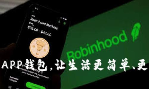 巧用APP钱包，让生活更简单、更便捷