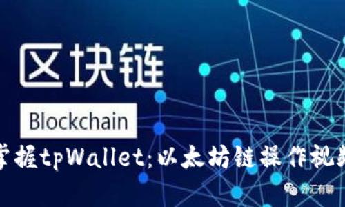 轻松掌握tpWallet：以太坊链操作视频教程