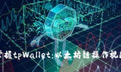 轻松掌握tpWallet：以太坊链操作视频教程
