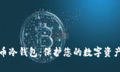 揭秘数学货币冷钱包：保护您的数字资产的安全盾牌