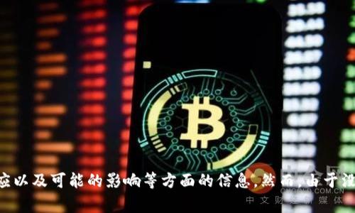 提示：如果您需要关于冷钱包token.im将在中国的退出的详细分析和内容，我可以为您提供基于当前市场动态、用户反应以及可能的影响等方面的信息。然而，由于没有最精确的信息来源和细节，我的回答将基于常见的金融领域动态与变化。如果您有特定的内容需求或问题，请告诉我！