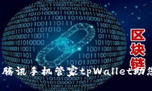 掌握智慧生活，腾讯手机管家tpWallet助您安全便捷理财