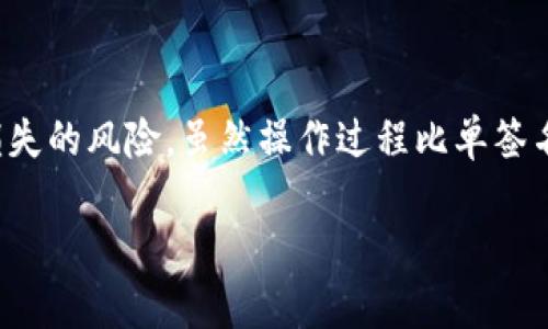 在多重签名（Multisignature）账户的交易操作中，用户需要通过多个私钥或签名者的授权来确保交易的安全性。这种机制提供了一层额外的安全保障，通常用于保护重要资产，如公司资金和大型投资项目。以下是关于操作多重签名账户的详细步骤和说明。

一、什么是多重签名账户

多重签名账户是一种需要多个私钥才能进行交易的账户。与传统的单一私钥钱包不同，多重签名钱包中的资产需要由多个参与者共同签名才能进行转账。比如，设有一个“2/3”的多重签名钱包，这表示必须有至少两个签名者同意才能执行交易，这种设计使得钱包在一定程度上避免了单个用户私钥被盗带来的风险。

二、多重签名账户的设置

进行多重签名账户的交易，首先需要创建一个多重签名钱包。以下是设置步骤：

ol
    listrong选择支持多重签名功能的钱包软件/strong：选择一种支持多重签名功能的钱包，比如 Electrum、Armory 或 Ledger。/li
    listrong创建多重签名地址/strong：在钱包中选择创建一个新的多重签名地址，设置所需的签名者数量。例如，如果你选择“2/3”，则必须有两个签名者签名以进行交易。/li
    listrong添加参与者/strong：输入参与者的公钥或钱包地址，指定哪个地址是签名者。/li
    listrong确认设置/strong：确保所有参与者都同意多重签名的设置，并通过各自的钱包确认设置。/li
/ol

三、如何进行交易

一旦多重签名钱包创建成功，就可以进行交易。操作步骤如下：

ol
    listrong发起交易/strong：其中一个签名者在钱包内发起交易。这可能是转账资金到另一个地址或支付服务费。/li
    listrong确认交易细节/strong：发起者在发起交易时需要确认金额、目标地址以及交易费用等信息。/li
    listrong获取其他签名者的授权/strong：一旦交易被发起，其他签名者需要使用自己的私钥对该交易进行签名。每个签名者在自己的钱包界面中寻找待签名的交易，并进行确认。/li
    listrong提交交易/strong：当所需数量的签名者都完成签名后，交易可以被提交到区块链网络。这一步通常由发起交易的人执行，完成交易提交后，用户会收到交易确认。/li
/ol

四、交易的安全性

多重签名账户的最大优点之一就是增强安全性。通过要求多个签名者的授权，避免了由于单一被盗或丢失私钥导致的资产损失。即使其中一个私钥被泄露，黑客仍然无法轻易转移资金。此外，这种账户设置在许多商业场合下也具有很高的价值，比如两个合作伙伴共同管理的资金，只能在双方同意下才能转移，有助于管理公司资金或项目投资。

五、常见问题与解决方案

在使用多重签名账户进行交易的过程中，用户可能会遇到一些常见问题，以下是一些建议和解决方案：

ol
    listrong如何找回丢失的签名者?/strong：在设置多重签名账户时，建议用户选用一些备份或恢复种子代码。如果某个签名者无法参与，可以按照协议新增签名者，但这需要满足原有合约的条件。/li
    listrong交易延迟怎么办?/strong：由于多重签名交易需要多个签名，可能导致交易处理时间较长。建议在较少网络拥堵的时段进行交易，或提高交易费以提升处理优先级。/li
    listrong如何防止 fraud?/strong：始终确认交易细节，并确保其他签名者的身份。使用安全的沟通方式传送交易信息，避免透过不安全的渠道。/li
/ol

六、总结

多重签名账户为数字资产的安全提供了有效的保障，尤其是在需要多个决策者共同控制资金时。通过严格的签名规则，它降低了因为单一用户失误或被盗而导致资产损失的风险。虽然操作过程比单签名账户稍显复杂，但其带来的安全性绝对值得投资者与企业的关注和使用。根据自身需求合理配置多重签名数量和参与者，可以极大地提升资金管理的安全性和信任度。

通过以上的步骤与详解，希望读者能全面了解如何操作多重签名账户，并充分利用其提供的安全优势来保护个人和公司的数字资产。