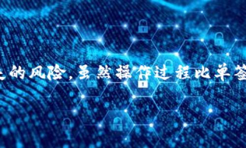 在多重签名（Multisignature）账户的交易操作中，用户需要通过多个私钥或签名者的授权来确保交易的安全性。这种机制提供了一层额外的安全保障，通常用于保护重要资产，如公司资金和大型投资项目。以下是关于操作多重签名账户的详细步骤和说明。

一、什么是多重签名账户

多重签名账户是一种需要多个私钥才能进行交易的账户。与传统的单一私钥钱包不同，多重签名钱包中的资产需要由多个参与者共同签名才能进行转账。比如，设有一个“2/3”的多重签名钱包，这表示必须有至少两个签名者同意才能执行交易，这种设计使得钱包在一定程度上避免了单个用户私钥被盗带来的风险。

二、多重签名账户的设置

进行多重签名账户的交易，首先需要创建一个多重签名钱包。以下是设置步骤：

ol
    listrong选择支持多重签名功能的钱包软件/strong：选择一种支持多重签名功能的钱包，比如 Electrum、Armory 或 Ledger。/li
    listrong创建多重签名地址/strong：在钱包中选择创建一个新的多重签名地址，设置所需的签名者数量。例如，如果你选择“2/3”，则必须有两个签名者签名以进行交易。/li
    listrong添加参与者/strong：输入参与者的公钥或钱包地址，指定哪个地址是签名者。/li
    listrong确认设置/strong：确保所有参与者都同意多重签名的设置，并通过各自的钱包确认设置。/li
/ol

三、如何进行交易

一旦多重签名钱包创建成功，就可以进行交易。操作步骤如下：

ol
    listrong发起交易/strong：其中一个签名者在钱包内发起交易。这可能是转账资金到另一个地址或支付服务费。/li
    listrong确认交易细节/strong：发起者在发起交易时需要确认金额、目标地址以及交易费用等信息。/li
    listrong获取其他签名者的授权/strong：一旦交易被发起，其他签名者需要使用自己的私钥对该交易进行签名。每个签名者在自己的钱包界面中寻找待签名的交易，并进行确认。/li
    listrong提交交易/strong：当所需数量的签名者都完成签名后，交易可以被提交到区块链网络。这一步通常由发起交易的人执行，完成交易提交后，用户会收到交易确认。/li
/ol

四、交易的安全性

多重签名账户的最大优点之一就是增强安全性。通过要求多个签名者的授权，避免了由于单一被盗或丢失私钥导致的资产损失。即使其中一个私钥被泄露，黑客仍然无法轻易转移资金。此外，这种账户设置在许多商业场合下也具有很高的价值，比如两个合作伙伴共同管理的资金，只能在双方同意下才能转移，有助于管理公司资金或项目投资。

五、常见问题与解决方案

在使用多重签名账户进行交易的过程中，用户可能会遇到一些常见问题，以下是一些建议和解决方案：

ol
    listrong如何找回丢失的签名者?/strong：在设置多重签名账户时，建议用户选用一些备份或恢复种子代码。如果某个签名者无法参与，可以按照协议新增签名者，但这需要满足原有合约的条件。/li
    listrong交易延迟怎么办?/strong：由于多重签名交易需要多个签名，可能导致交易处理时间较长。建议在较少网络拥堵的时段进行交易，或提高交易费以提升处理优先级。/li
    listrong如何防止 fraud?/strong：始终确认交易细节，并确保其他签名者的身份。使用安全的沟通方式传送交易信息，避免透过不安全的渠道。/li
/ol

六、总结

多重签名账户为数字资产的安全提供了有效的保障，尤其是在需要多个决策者共同控制资金时。通过严格的签名规则，它降低了因为单一用户失误或被盗而导致资产损失的风险。虽然操作过程比单签名账户稍显复杂，但其带来的安全性绝对值得投资者与企业的关注和使用。根据自身需求合理配置多重签名数量和参与者，可以极大地提升资金管理的安全性和信任度。

通过以上的步骤与详解，希望读者能全面了解如何操作多重签名账户，并充分利用其提供的安全优势来保护个人和公司的数字资产。