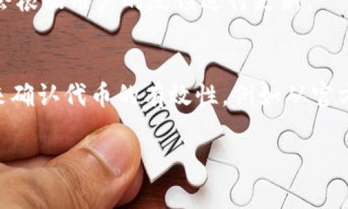 在 tpWallet 中，一些合约币可能没有图标的情况，通常是由于以下几个原因：

1. 合约币未被官方支持
tpWallet 支持的合约币需要在其数据库中有相应的图标和资料。如果某一合约币是新的或者不够知名，它可能还没有被官方添加相关的图标。这种情况下，你可以通过查找该币的官方信息，确认其合约地址，然后手动添加该合约币。

2. 图标更新延迟
由于数字货币市场的不断变化，一些新发行的合约币或更新的图标可能没有及时更新到 tpWallet 中。这种情况通常是暂时的，随着官方的维护和更新，相关图标会陆续添加进来。

3. 本地缓存问题
有时候，tpWallet 可能由于缓存问题导致图标不显示。你可以尝试清除应用的缓存或者重启应用，看看问题是否得到解决。

4. 网络问题
如果你的网络连接不稳定，可能会导致图标无法加载。可以尝试切换网络或者等待网络恢复后再查看。

5. 手动添加合约币
如果你确认合约币在其他平台上有图标但在 tpWallet 中没有，可以尝试手动添加。打开 tpWallet，找到“添加代币”功能，输入合约地址。这样即使没有图标，你也可以通过输入的地址访问和管理该代币。

6. 社区支持和反馈
在加密货币社区中，有时有用户会发现某些代币的图标缺失。可以尝试在相关的社交媒体、论坛或者官方渠道反馈这个问题，官方可能会根据用户的反馈进行更新。

总结
 tpWallet 中合约币缺失图标的原因多种多样，但大多数情况下都是由于信息更新或者支持问题。作为用户，我们可以采取一些措施来确认代币的有效性，例如从官方渠道获取信息，手动添加合约，等待官方更新等。保持关注社区动态也是一个不错的方法，许多加密货币的信息都是在社区内分享的。 

以上内容涵盖了 tpWallet 中合约币没有图标的各种情况及应对措施。希望对你有所帮助！如果还有其他问题，欢迎继续询问。