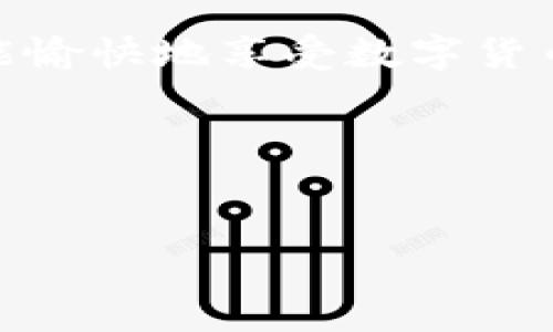tpWallet中国用户如何顺利登录：一站式指南
在数字货币和区块链技术迅猛发展的今天，tpWallet作为一款优秀的钱包应用，吸引了大量用户，特别是在中国。许多用户在使用过程中可能会遇到如何登录的问题。本文将详细介绍tpWallet的登录步骤，确保您能够轻松访问自己的数字资产。

第一步：下载tpWallet应用
在开始登录之前，您需要确保您的手机上已安装tpWallet应用。如果您尚未下载，可以前往应用商店（如Apple Store或应用宝）搜索“tpWallet”，然后点击下载并安装。在此过程中，请确保您的网络稳定，以避免下载中断。

第二步：打开tpWallet
安装完成后，点击tpWallet的图标，打开应用程序。您将看到应用的首页，界面清新简洁，给人一种舒适的感觉。为了保护您的数字资产，tpWallet在登录时会要求您输入密码或使用其他安全措施。

第三步：输入登录信息
在登录界面，您需要输入您的账户名和密码。若您是首次使用tpWallet，请选择“注册”选项来创建一个新账户。在创建账户时，您需要提供一个有效的邮箱地址，并设置一个强密码。尽量避免使用简单的密码，比如123456或您的生日。使用字母、数字和符号的组合，能够提高账户的安全性。

第四步：身份验证
为确保用户的安全性，tpWallet会要求进行身份验证。通常，这涉及发送验证码到您注册时提供的邮箱或手机号码。确保您能即时接收到这些验证码，输入后，就能顺利通过身份验证。若未收到验证码，请检查您的网络连接，或尝试重新发送验证码。

第五步：成功登录并安全设置
完成以上步骤后，您将成功登录tpWallet。为了进一步保护您的资产，建议及时设置二次验证和其他安全措施。在设置页面中，您可以选择使用指纹识别、面部识别或者其他更高效的安全选项。确保您的钱包安全是管理数字资产的首要任务。

常见问题解答
在使用tpWallet的过程中，用户可能会遇到一些常见问题。以下是一些可能的解决方案：
ul
  listrong忘记密码：/strong如果您忘记了密码，可以在登录界面选择“忘记密码”，按照系统提示重置密码。/li
  listrong登录失败：/strong如果反复无法登录，检查您的网络连接，或确认您输入的账户信息是否正确。/li
  listrong验证码未收到：/strong请耐心等待，或尝试重新发送验证码；同时检查手机或邮箱的接收设置。/li
/ul

总结
tpWallet为用户提供了便捷高效的数字资产管理功能，登录过程简单易懂。记住保持登录信息的安全，保护好您的密码和验证码，才能愉快地享受数字货币带来的便利与乐趣。如果您在登录过程中遇到更复杂的问题，可以直接联系tpWallet的客服团队，获得专业的帮助。

希望本文的内容能帮助到每一位中国用户，顺利登录tpWallet，开启您的数字资产之旅！

tpWallet, 登录, 数字资产/guanjianci  
tpWallet中国用户如何顺利登录：一站式指南