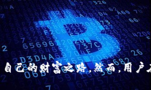 关于tpWallet可以挖掘的矿种，首先需要了解tpWallet的功能和特点。tpWallet是一款多功能的区块链钱包，主要用于存储和管理各种数字资产。它支持多种区块链网络和加密货币，同时也为用户提供了一系列挖矿、质押等功能。

tpWallet的挖矿功能概述
tpWallet本身不直接提供挖矿功能，而是作为一个平台，允许用户使用支持的区块链网络进行挖矿操作。通过tpWallet，用户可以参与到不同的挖矿项目中去，尤其是涉及到以太坊（Ethereum）、波卡（Polkadot）等智能合约平台的项目。用户可以通过质押代币或参与特定的挖矿池，获得相应的加密资产。

参与挖矿的主要方式
在tpWallet中，用户可以通过以下几种主要方式参与挖矿：
ul
    listrong质押（Staking）：/strong一些区块链项目允许用户将自己的代币进行质押，以获取网络的治理奖励或区块奖励。用户可以将相应的代币锁定在tpWallet中，并按照协议获取一定比例的收益。/li
    listrong流动性挖矿（Liquidity Mining）：/strong用户可以通过提供流动性到特定的去中心化交易所（DEX），获得额外的代币作为奖励。在tpWallet中，用户可以管理这些流动性提供的资产，便捷地进行交易与挖矿。/li
    listrong参与矿池（Mining Pools）：/strong对于某些加密货币，用户可以加入矿池，与其他矿工共同挖矿，提高获得区块奖励的概率。tpWallet支持与特定矿池的对接，方便用户参与。/li
/ul

tpWallet支持的挖矿项目
tpWallet支持多种区块链项目的挖矿，以下是一些主要的挖矿项目示例：
ul
    listrong以太坊（Ethereum）：/strong虽然以太坊2.0的转换使得其挖矿方式有所改变，但用户依然可以通过质押ETH获得ETH 2.0的收益。/li
    listrong波卡（Polkadot）：/strong通过质押DOT代币，用户可以参与波卡网络的安全性和治理，获得相应的奖励。/li
    listrong其他DeFi项目： /strong例如Uniswap、Aave等去中心化金融项目，用户可以通过流动性挖矿获取项目的特定代币作为奖励。/li
/ul

如何使用tpWallet进行挖矿
使用tpWallet进行挖矿的步骤相对简单，用户只需遵循以下步骤：
ol
    listrong下载和安装tpWallet：/strong用户需要首先在支持的设备上下载并安装tpWallet应用，以便进行后续操作。/li
    listrong创建或导入钱包： /strong安装完成后，用户需创建一个新钱包或导入已有的钱包地址，确保资产的安全性。/li
    listrong购买或接收代币：/strong用户可以通过交易所购买所需的加密代币，或将其他钱包中的代币转入tpWallet。/li
    listrong选择挖矿模式：/strong在tpWallet的应用界面中，用户可根据自己的需求选择质押、流动性挖矿或加入矿池等模式，按照指导进行操作。/li
    listrong监控收益： /strong完成挖矿设置后，用户可以在tpWallet中实时监控自己的收益情况，并根据市场变化进行相应的调整。/li
/ol

挖矿的风险与注意事项
尽管tpWallet为用户提供了便利的挖矿方式，但挖矿也伴随一定的风险。用户在参与挖矿前应充分了解相关投资风险：
ul
    listrong市场波动： /strong加密货币市场的价格波动性极大，可能会对用户的投资收益产生影响。/li
    listrong智能合约风险： /strong许多挖矿项目依赖于智能合约，存在潜在的安全漏洞与合约执行错误的风险。/li
    listrong流动性风险： /strong在某些情况下，参与流动性挖矿的代币可能在市场上面临流动性不足的问题，导致无法及时变现。/li
/ul

总结
tpWallet提供了一个便捷的平台，让用户能够参与多种形式的挖矿活动。通过质押、流动性挖矿和矿池参与等方式，用户能够在这个数字资产的海洋中探索出自己的财富之路。然而，用户在挖矿过程中也需注意风险，谨慎投资。通过深入了解所参与的项目与市场行情，保持耐心与理性，才能在这个充满机会与挑战的领域中找到属于自己的成功。