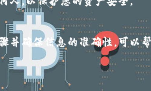 要在狐狸钱包（MetaMask）上添加代币，下面是详细的步骤说明和相关信息。

什么是代币？
代币是基于区块链技术的平台上发行的数字资产，通常代表某种特定的价值或用途。在以太坊和其他区块链上，代币可以包括加密货币、奖赏积分、投票权或其他任何可交易的数字资产。

为什么需要添加代币？
在狐狸钱包中添加代币可以让您管理您的数字资产，随时查看和交易您拥有的所有代币。通过添加代币，您可以更好地追踪资产的变化，参与去中心化金融（DeFi）项目，或参与新兴项目的投资。

添加代币的步骤
以下是如何在狐狸钱包中添加代币的详细步骤：

h4步骤1：打开狐狸钱包/h4
首先，确保您已经安装了狐狸钱包扩展程序或移动应用，并且已经登录到您的钱包。如果您还没有账户，请按照提示创建一个新账户并备份您的助记词。

h4步骤2：选择“资产”选项卡/h4
登录后，您会看到狐狸钱包的主页面。在页面上方，点击“资产”选项卡，您将看到您当前持有的所有资产列表。

h4步骤3：点击“添加代币”按钮/h4
在资产页面的右上角，您会看到一个“添加代币”按钮。单击该按钮以开始添加新的代币。

h4步骤4：选择“自定义代币”选项/h4
在弹出的窗口中，您将看到“搜索代币”选项。如果您无法找到您想要的代币，请选择“自定义代币”选项以手动输入。

h4步骤5：输入代币信息/h4
您需要提供以下信息来添加代币：
ul
    listrong代币合约地址：/strong您可以在项目的官方网站或区块链浏览器上找到该地址。/li
    listrong代币符号：/strong例如，Ethereum的符号是ETH，USDT是Tether的符号。/li
    listrong小数位数：/strong通常情况下，代币会有不同的小数位数，您可以在代币的官方网站或区块链浏览器上找到该信息。/li
/ul

h4步骤6：确认添加代币/h4
输入完所有信息后，点击“下一步”，系统会显示您输入的代币信息。如果没有错误，点击“添加代币”，系统将把您的代币添加到钱包中。

常见问题解答

h41. 为什么找不到我想要的代币？/h4
有时候，新发行的代币还没有被狐狸钱包的数据库更新。您可以确认该代币的合约地址是否正确，并使用自定义代币添加功能。

h42. 添加代币后如何查看？/h4
添加代币后，您可以在“资产”页面找到它，如果您收到了该代币的任何转账，也会在该页面中显示。

h43. 如果添加了错误的代币，会发生什么？/h4
如果您添加了错误的代币，该代币不会出现在您的钱包中，因此不会影响您的资产。如果您发现错误，可以直接移除该代币。

如何确保安全性
确保您只从可信的来源获取代币合约地址，避免使用未知或可疑来源的信息。记住，请勿将您的助记词或私钥分享给任何人，以保护您的资产安全。

结论
在狐狸钱包中添加代币是一个简单而直接的过程，只需几个步骤，您就可以方便地管理您的各种数字资产。了解每个步骤并确保信息的准确性，可以帮助您高效地操作，掌控您的数字财富。在投资加密货币时，请谨慎行事，对新项目进行充分的研究，以确保您的投资安全。

以上是关于在狐狸钱包中添加代币的详细介绍，希望对您有所帮助！