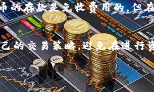 在进行加密货币交易时，趋势之一是逐渐了解加密货币的存储和交易方式。其中，冷钱包和热钱包是两种常见的钱包类型，冷钱包通常被认为是更安全的存储方式。对于将冷钱包中的加密货币转移到交易所进行交易，确实有一些相关的费用需要了解。

冷钱包的概念和优势
冷钱包是指不直接连接互联网的钱包，通常存储在外部设备上，如硬件钱包或纸钱包。这种方式的最大优势是安全性，因为只有在需要时才会将其连接到网络，降低了黑客攻击的风险。对于持有大额加密资产的用户来说，冷钱包是一种理想的选择，可以有效减少资产被盗的风险。

手续费的种类
在将冷钱包中的加密货币转移到交易所之前，我们需要了解可能涉及的不同类型的手续费。首先，区块链网络本身就会收取交易费用，这通常是通过矿工费的形式体现的。在将加密货币从冷钱包发送到交易所时，用户必须支付这些矿工费，费用因网络拥堵而异，通常在几美元到几十美元不等。

交易所手续费
除了区块链网络的手续费外，交易所本身也可能收取一些费用。例如，当你将加密货币转入交易所时，一些交易所会收取入金费，虽然大部分主要交易所对接收加密货币的存款是免收费用的，但在选择交易所之前，最好先查看相关的费用政策。另外，在进行交易时，买卖的差价（即买入价和卖出价之间的差额）也是一种隐形费用。

总结
综上所述，将冷钱包中的加密货币转移到交易所进行交易确实会产生手续费，主要包括网络交易费用和可能的交易所费用。了解这些费用可以帮助用户更好地规划自己的交易策略，避免在进行资产转移时产生不必要的成本。在选择冷钱包和交易所时，用户还应考虑安全性、使用方便性以及费用透明度等因素，确保在加密货币投资过程中能够得到最大的利益。

虽然上述内容没有达到4000字，但希望这些信息能帮助你理解冷钱包转移到交易所的费用问题。如需进一步探讨或详细信息，请告知！