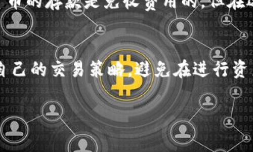 在进行加密货币交易时，趋势之一是逐渐了解加密货币的存储和交易方式。其中，冷钱包和热钱包是两种常见的钱包类型，冷钱包通常被认为是更安全的存储方式。对于将冷钱包中的加密货币转移到交易所进行交易，确实有一些相关的费用需要了解。

冷钱包的概念和优势
冷钱包是指不直接连接互联网的钱包，通常存储在外部设备上，如硬件钱包或纸钱包。这种方式的最大优势是安全性，因为只有在需要时才会将其连接到网络，降低了黑客攻击的风险。对于持有大额加密资产的用户来说，冷钱包是一种理想的选择，可以有效减少资产被盗的风险。

手续费的种类
在将冷钱包中的加密货币转移到交易所之前，我们需要了解可能涉及的不同类型的手续费。首先，区块链网络本身就会收取交易费用，这通常是通过矿工费的形式体现的。在将加密货币从冷钱包发送到交易所时，用户必须支付这些矿工费，费用因网络拥堵而异，通常在几美元到几十美元不等。

交易所手续费
除了区块链网络的手续费外，交易所本身也可能收取一些费用。例如，当你将加密货币转入交易所时，一些交易所会收取入金费，虽然大部分主要交易所对接收加密货币的存款是免收费用的，但在选择交易所之前，最好先查看相关的费用政策。另外，在进行交易时，买卖的差价（即买入价和卖出价之间的差额）也是一种隐形费用。

总结
综上所述，将冷钱包中的加密货币转移到交易所进行交易确实会产生手续费，主要包括网络交易费用和可能的交易所费用。了解这些费用可以帮助用户更好地规划自己的交易策略，避免在进行资产转移时产生不必要的成本。在选择冷钱包和交易所时，用户还应考虑安全性、使用方便性以及费用透明度等因素，确保在加密货币投资过程中能够得到最大的利益。

虽然上述内容没有达到4000字，但希望这些信息能帮助你理解冷钱包转移到交易所的费用问题。如需进一步探讨或详细信息，请告知！