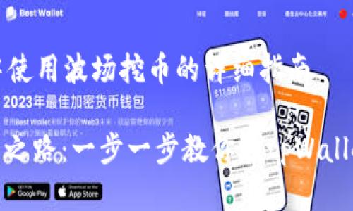 在tpWallet中使用波场挖币的详细指南

踏上波场挖币之路：一步一步教你在tpWallet中获取收益