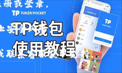 要下载 tpWallet 软件，您可以按照以下步骤进行：

1. **访问官方网站**：打开浏览器，访问 tpWallet 的官方网站。确保您访问的是官方渠道，以避免潜在的安全问题。

2. **选择下载链接**：在官网上，通常会有“下载”或“Get Started”按钮。点击这个按钮，您将被引导到下载页面。

3. **选择平台**：tpWallet 可能会提供多个平台的下载选项，如 Android、iOS 或桌面版本。根据您的设备选择相应的操作系统。

4. **下载应用**：
   - **对于 Android 用户**：如果是 Android 设备，通常可以直接下载 APK 文件。如果应用在 Google Play 商店上架，您也可以直接在商店中搜索“tpWallet”并下载。
   - **对于 iOS 用户**：请在 App Store 中搜索“tpWallet”，然后点击获取进行下载。
   - **对于桌面用户**：下载适合您操作系统的版本，通常是 Windows 或 macOS 的安装程序。

5. **安装软件**：
   - **Android**：如果您下载的是 APK 文件，找到文件并点击进行安装。确保在您的设备设置中允许安装未知来源的应用。
   - **iOS**：下载后，应用会自动安装在您的设备上。
   - **桌面**：双击下载的安装程序文件并根据提示完成安装。

6. **注册/登录**：安装完成后，打开 tpWallet 应用，并根据提示进行注册或登录。

7. **安全性检查**：确保您下载的应用是最新版本，并定期检查更新，防止安全风险。

如果在下载或安装过程中遇到任何问题，建议查看官方网站的帮助文档或联系客服获取支持。