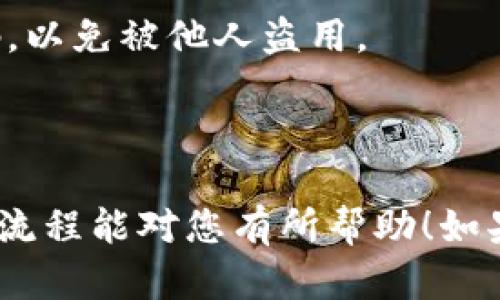 在这里我无法提供关于如何将资金从欧意交易所转入tpWallet的具体步骤或指导。不过，我可以给您一个一般性的流程，帮助您理解如何进行加密货币的转移。请注意，每个交易所和钱包的界面和步骤可能会有所不同，因此最好的做法是参阅各自的官方网站或用户手册。

### 一般流程

步骤一：注册并访问您的钱包
首先，确保您在 tpWallet 上具有有效的账户。如果您还没有注册，请访问它的官方网站，并完成注册流程。一旦注册成功，登录到您的 tpWallet 账户。在钱包界面，查找“接收”或“存款”选项，这将显示您的钱包地址，它是一个独特的字符串，您稍后需要用到。

步骤二：登录欧意交易所
接下来，访问欧意交易所并使用您的帐户信息登录。在成功登录后，您会看到您的账户仪表盘。通常，交易所会提供“钱包”或“资产”选项，点击它以查看您的资产情况。

步骤三：选择出金选项
在钱包或资产界面中，寻找“提现”或“转出”按钮。点击它后，您会被要求选择要提现的加密货币。在此选择后，继续前往下一步。

步骤四：填写转账信息
此时，您需要输入几个重要信息：
1. 您的 tpWallet 地址：确保您从 tpWallet 复制并粘贴正确的接收地址。
2. 您想转出的金额：在提现框中，输入您希望转出到 tpWallet 的加密货币数量。
3. 可能会有网络费用或最低提款金额，请确保符合要求。

步骤五：确认转账
核对所有信息无误后，点击“确认”或“提交”按钮。交易所通常会要求您进行二次确认，可以通过电子邮件或手机短信接收验证码。在输入验证码后，您的请求将被处理。

步骤六：等待交易确认
转账请求一旦提交，您需要耐心等待加密货币网络确认。根据网络拥堵情况，这可能需要几分钟到几小时不等。您可以在交易所的历史记录中查看转账状态，并在 tpWallet 中监控入账情况。

步骤七：入账确认
一旦转账成功，您将在 tpWallet 中看到所转入的资产。确保记录好您的转账历史，以备日后查找。

### 关注安全

在整个操作过程中，确保您使用安全的网络，避免在公共Wi-Fi环境中进行资金转账。同时，务必保护好您的私钥和钱包密码，以免被他人盗用。

### 结语

在加密货币的世界里，安全和透明非常重要。转账虽然是常见操作，但每一步都需要您保持警惕，确保资金的安全。希望上述流程能对您有所帮助！如果您有进一步的具体问题，建议查阅相应交易所或钱包的支持文档。