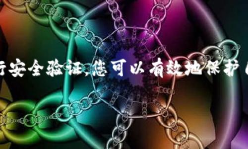 将币如以太坊（ETH）从交易所（如ZB）转入冷钱包的过程比较简单，但需要注意每一步，以确保您的资产安全。以下是详细的步骤指导：

准备工作

在开始之前，您需要确保您拥有一个安全的以太坊冷钱包。这可以是硬件钱包（如Ledger或Trezor）或纸钱包。确保您的冷钱包已经设置完毕，并且您已经保存了所有必要的恢复助记词和密钥。

登录ZB账户

首先，访问ZB的官方网站并登录到您的账户。在登录过程中，请确保您使用安全的网络连接，并尽量避免在公共Wi-Fi环境下操作，以防信息泄露。

找到ETH提现页面

登录后，导航至钱包或资金管理页面。通常，这一部分会标记为“资产”、“资金”或者“我的钱包”。在这个页面上，您应该能够看到您账户中所有的数字资产，包括以太坊（ETH）。

选择提现以太坊

在资产列表中找到ETH，点击“提现”或“转出”按钮。这将带您到提现页面，您需要在这里输入一些信息。

输入冷钱包地址

在提现页面，您需要输入您冷钱包的以太坊地址。请务必仔细核对这个地址，因为任何错误都可能导致资产不可恢复。为了确保准确，最好复制地址而不是手动输入。

设置提现金额

在下方输入您希望转移到冷钱包的以太坊数量。确认这个金额是您想要转移的数量，可能的话，留出一些余额以支付交易手续费。

确认交易信息

在提交提现请求之前，仔细检查所有信息，包括钱包地址和提现金额。确保一切正确无误后，继续操作。

进行身份验证

根据ZB的安全设置，您可能需要进行额外的身份验证。这个过程可能包括输入手机短信验证码或电子邮件确认码。确保您的手机和电子邮件都可以接受这些信息。

提交提现请求

完成验证后，点击“提交”或“确认”按钮。提现请求将被处理，通常在几分钟内完成，但有时可能需要更长时间。请耐心等待，同时您可以在提现记录中查看状态。

检查冷钱包

提现请求一旦处理完成，您可以在您的冷钱包中检查ETH余额。通常，转账应该是即时的，但在确认前，请确保查看交易哈希，以便追踪转账是否成功。

安全备份和记录

一旦资金成功转入冷钱包，务必确保您已安全备份钱包信息，包括助记词和私钥。不要与任何人分享这些信息，保持这些信息的私密性是确保资产安全的关键。

总结

将以太坊从ZB转入冷钱包并不复杂，但需要严谨的态度来处理相关的每个步骤。通过仔细核对信息和进行安全验证，您可以有效地保护自己的数字资产。冷钱包是存储数字货币的安全选择，能有效防止黑客入侵和交易所问题带来的资金风险。

记得时常关注市场动态和安全提示，维护自己的资产安全。