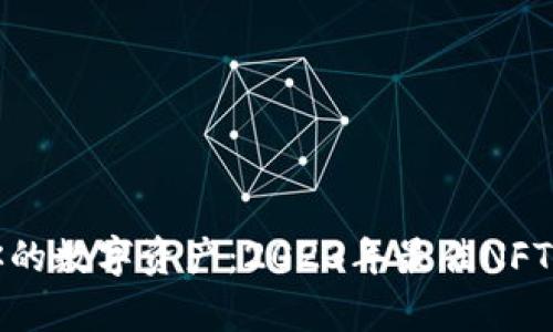 安全存储你的数字资产：2023年最佳NFT冷钱包推荐