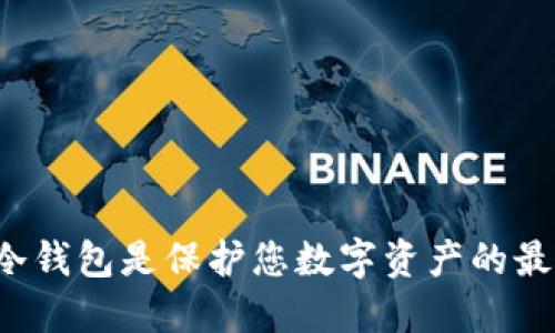 为什么冷钱包是保护您数字资产的最佳选择？