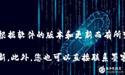 根据我到现在为止的信息，墨客的TP（交易平台）和墨云钱包可以互通，但具体的兼容性和使用细节可能会根据软件的版本和更新而有所变化。一般而言，墨客的不同产品之间会有一定程度的互联互通，以便用户能更方便地管理他们的数字资产。

如果您需要更准确和最新的信息，建议您访问墨客的官方网站或相关的用户社区，以获取最新的公告和更新。此外，您也可以直接联系墨客的客服支持，以确保您获取的信息是最为准确和可靠的。