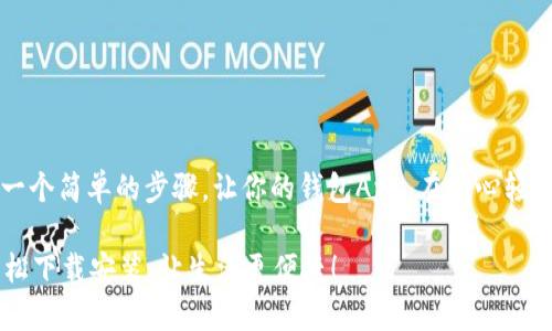 你知道吗？一个简单的步骤，让你的钱包App 在掌心轻松下载安装！

钱包App轻松下载安装，让生活更便捷！