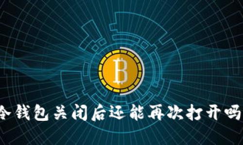 冷钱包关闭后还能再次打开吗？