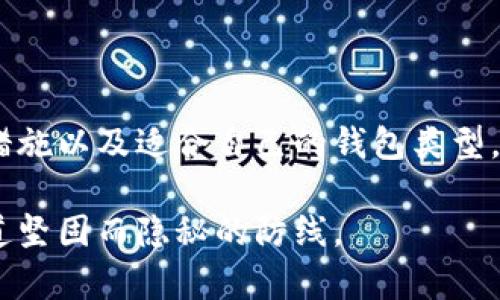 冷钱包是一种安全存储加密货币的设备，通常用来保护用户的私钥，避免在线威胁。关于冷钱包是否能直接收币，答案是可以，但具体操作和方式要视冷钱包的类型而定。

冷钱包的基本概念
冷钱包，顾名思义，是与互联网隔离的加密货币存储方式。有些冷钱包是硬件设备，例如像Trezor和Ledger这种流行的硬件钱包，它们通过USB接口与电脑连接，并在安全的环境中生成和存储私钥。还有一些冷钱包是纸质钱包，通过打印二维码和私钥存储在纸上。在这些钱包中，私钥是唯一的访问密钥，用户需要妥善保护。

冷钱包的收币方式
冷钱包可以收币，但操作过程与热钱包（在线钱包）相比要复杂一些。大多数冷钱包会提供一个接收地址，用户可以使用这个地址来接收加密货币。接收地址通常是一个字符串，类似于银行账号，当你想要接收加密货币时，可以将这个地址给对方。

使用冷钱包接收币的步骤
1. **创建接收地址**：首先，用户需要连接冷钱包到一台电脑或移动设备，使用相应的软件生成接收地址。这个过程是安全的，因为私钥永远不会被暴露或传输到网络上。

2. **发送接收地址给对方**：然后，用户可以将生成的接收地址发送给想要转账的人。可以通过社交软件、电子邮件等多种方式发送。务必确保接收地址正确，尤其是对长串字符的核对。

3. **监督交易状态**：对方完成转账后，用户可以通过区块链浏览器查询交易状态，确认币是否已成功到账。虽然冷钱包不需要在线连接，但区块链数据在任何时候都是可访问的。

冷钱包和热钱包的安全性对比
使用冷钱包的最大优势是安全性。由于冷钱包不与互联网连接，因此更不容易受到黑客攻击和恶意软件的威胁。对于长期持有加密货币的投资者，冷钱包无疑是更为安全的选择。然而，这种安全性也伴随着一些不便之处，例如，在接收货币时需要先连接网络设备生成地址，可能会使过程变得繁琐。

冷钱包适合哪些用户
如果你只是偶尔交易或使用加密货币进行小额消费，热钱包可能更适合你，因为操作方便快捷。但如果你是一个长线投资者，或者希望最大程度地保护你的资产，冷钱包将是更好的选择。它尤其适合存储大额资产，或在长时间内不打算交易的加密货币。

常见冷钱包品牌和型号
市场上有许多不同品牌的冷钱包，各自有自己的特点和优势。最著名的当属Trezor和Ledger，这两种设备均有多个型号，覆盖从基础到高级的需求。Trezor具有用户友好的界面和开源软件，而Ledger则以其高安全性和多币种支持而闻名。还有其他品牌，如冷钱包设备，这些新兴的产品可能针对特定的用户需求。例如，某些冷钱包专门设计用于存储NFT。

冷钱包的使用注意事项
在使用冷钱包时，有几个关键的注意事项：
ul
   li**备份私钥和恢复种子**：无论你多么小心，一旦设备损坏或丢失，若没有备份，任何存储在冷钱包上的资产均可能无法恢复。/li
   li**保持冷钱包的软件更新**：部分冷钱包会提供固件更新，这能提升安全性和用户体验，确保你的资产不受已知漏洞风险影响。/li
   li**避免在不安全的环境中操作**：连接到电脑时应确保该电脑没有恶意软件，且网络连接也是安全的。尽量避免在公共场所进行操作。/li
/ul

总结
冷钱包是加密货币安全存储的最佳选择，尽管收币操作不如热钱包直观，但通过生成接收地址的过程，用户可以轻松安全地接收加密资产。了解所有相关的安全措施以及适合自己的钱包类型，将帮助你更好地管理和保护你的数字财富。

如果你希望在这个快节奏的数字世界中保持安全，并保护你的投资，冷钱包无疑是值得考虑的工具。就像在晨雾中的老桥那样，冷钱包为你的数字资产提供了一道坚固而隐秘的防线。