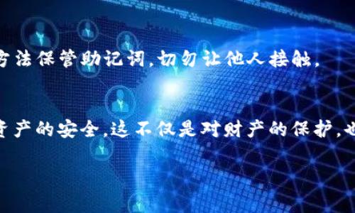 助记词是用于恢复和访问加密货币钱包的重要信息。对于 tpWallet，通常情况下，一旦生成了助记词，你可以用这个助记词来恢复你的钱包，但是助记词本身是不能被重新导出的。

以下是一些关于助记词和 tpWallet 的信息，帮助你更好地理解这一话题：

助记词的功能与重要性
助记词是一组随机生成的单词，用于生成和恢复一个加密钱包。它相当于你钱包的钥匙，拥有这组词语，你便可以恢复钱包中的资产。因此，妥善保管助记词至关重要，丢失或泄露助记词可能导致资产的无法找回。

tpWallet的助记词再次导出问题
一般来说，tpWallet 及大多数加密货币钱包设计时都旨在保护用户的资产安全，而不允许用户多次导出助记词。也就是说，一旦你的钱包创建并生成了助记词，你只能在创建期间查看并记录下这些单词。钱包内部没有再次导出助记词的功能。

如何安全管理你的助记词
由于助记词是恢复钱包的唯一途径，使用者需要采取某些预防措施来保证其安全性。以下是一些最佳实践：
ul
    listrong书面记录：/strong将助记词写在纸上，避免存储在电子设备上，以降低黑客攻击的风险。/li
    listrong安全存放：/strong将书面记录存放在安全的地方，如保险箱中，避免随意展示给他人。/li
    listrong备份：/strong可以考虑制作多份备份，并存放在不同的安全地点，以防止意外丢失。/li
/ul

失去助记词的解决方案
如果你不小心丢失了助记词，通常情况下是无法恢复钱包中的资产的。确保在注册钱包时使用可靠的方法保管助记词，切勿让他人接触。

结论
总之，助记词是 tpWallet 使用中的一个重要组成部分，它不能被重复导出。保护好你的助记词，确保资产的安全，这不仅是对财产的保护，也是对个人信息的保护。在当今数字化的时代，妥善管理虚拟资产显得尤为重要。

希望这些信息能对你有所帮助！如果还有其他疑问，欢迎再问。