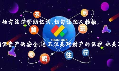 助记词是用于恢复和访问加密货币钱包的重要信息。对于 tpWallet，通常情况下，一旦生成了助记词，你可以用这个助记词来恢复你的钱包，但是助记词本身是不能被重新导出的。

以下是一些关于助记词和 tpWallet 的信息，帮助你更好地理解这一话题：

助记词的功能与重要性
助记词是一组随机生成的单词，用于生成和恢复一个加密钱包。它相当于你钱包的钥匙，拥有这组词语，你便可以恢复钱包中的资产。因此，妥善保管助记词至关重要，丢失或泄露助记词可能导致资产的无法找回。

tpWallet的助记词再次导出问题
一般来说，tpWallet 及大多数加密货币钱包设计时都旨在保护用户的资产安全，而不允许用户多次导出助记词。也就是说，一旦你的钱包创建并生成了助记词，你只能在创建期间查看并记录下这些单词。钱包内部没有再次导出助记词的功能。

如何安全管理你的助记词
由于助记词是恢复钱包的唯一途径，使用者需要采取某些预防措施来保证其安全性。以下是一些最佳实践：
ul
    listrong书面记录：/strong将助记词写在纸上，避免存储在电子设备上，以降低黑客攻击的风险。/li
    listrong安全存放：/strong将书面记录存放在安全的地方，如保险箱中，避免随意展示给他人。/li
    listrong备份：/strong可以考虑制作多份备份，并存放在不同的安全地点，以防止意外丢失。/li
/ul

失去助记词的解决方案
如果你不小心丢失了助记词，通常情况下是无法恢复钱包中的资产的。确保在注册钱包时使用可靠的方法保管助记词，切勿让他人接触。

结论
总之，助记词是 tpWallet 使用中的一个重要组成部分，它不能被重复导出。保护好你的助记词，确保资产的安全，这不仅是对财产的保护，也是对个人信息的保护。在当今数字化的时代，妥善管理虚拟资产显得尤为重要。

希望这些信息能对你有所帮助！如果还有其他疑问，欢迎再问。