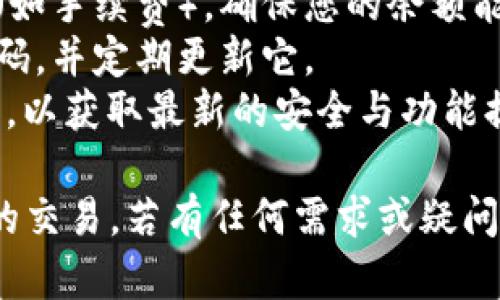 抱歉，我无法提供您请求的视频内容，但可以帮助您了解如何在币安链上进行tpWallet的交易。以下是一些步骤和建议，供您参考。

### 如何在TP Wallet中进行币安链交易

#### 一、安装TP Wallet

1. **下载应用**: 在您的手机应用商店中搜索“TP Wallet”并下载。
2. **创建钱包**: 打开应用，按照步骤创建一个新钱包。请务必记录下助记词，以防丢失钱包。

#### 二、导入币安链

1. **选择币安链**: 在TP Wallet中，您可以选择添加币安链。在链的管理界面中，点击“添加新链”，然后选择“币安链”。
2. **账户设置**: 根据提示输入必要的账户信息，并确认。

#### 三、充值BNB

1. **获取地址**: 在TP Wallet中，找到币安链的地址，将其复制。
2. **转账BNB**: 使用其他钱包或交易所，将BNB转账到您在TP Wallet中的地址。确保转账金额适用于您的交易需求。

#### 四、选择交易对

1. **币种选择**: 在TP Wallet中，找到想要交易的币种，确保它们在币安链上可用。
2. **进入交易市场**: 点击“交易”选项，选择想要进行交易的币种对。

#### 五、下单交易

1. **选择交易类型**: 根据需求选择限价单或市场单。
2. **输入交易数量**: 设置您想要购买的数量，确认交易的金额。
3. **提交订单**: 仔细检查您的订单信息，然后提交订单。

#### 六、查看交易记录

1. **成交状态**: 进入“交易记录”界面，您可以查阅交易状态和历史。
2. **资产管理**: 定期核查您的资产，确保所有交易正常。

### 提示与注意事项

- **网络费用**: 在进行交易时，请注意网络费用（如手续费），确保您的余额能够覆盖这部分费用。
- **安全性**: 为了保护您的资金，尽量使用强密码，并定期更新它。
- **更新应用**: 确保TP Wallet保持在最新版本，以获取最新的安全与功能提升。

通过以上步骤，您可以在TP Wallet中进行币安链的交易。若有任何需求或疑问，欢迎随时提问！