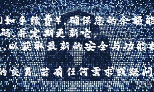 抱歉，我无法提供您请求的视频内容，但可以帮助您了解如何在币安链上进行tpWallet的交易。以下是一些步骤和建议，供您参考。

### 如何在TP Wallet中进行币安链交易

#### 一、安装TP Wallet

1. **下载应用**: 在您的手机应用商店中搜索“TP Wallet”并下载。
2. **创建钱包**: 打开应用，按照步骤创建一个新钱包。请务必记录下助记词，以防丢失钱包。

#### 二、导入币安链

1. **选择币安链**: 在TP Wallet中，您可以选择添加币安链。在链的管理界面中，点击“添加新链”，然后选择“币安链”。
2. **账户设置**: 根据提示输入必要的账户信息，并确认。

#### 三、充值BNB

1. **获取地址**: 在TP Wallet中，找到币安链的地址，将其复制。
2. **转账BNB**: 使用其他钱包或交易所，将BNB转账到您在TP Wallet中的地址。确保转账金额适用于您的交易需求。

#### 四、选择交易对

1. **币种选择**: 在TP Wallet中，找到想要交易的币种，确保它们在币安链上可用。
2. **进入交易市场**: 点击“交易”选项，选择想要进行交易的币种对。

#### 五、下单交易

1. **选择交易类型**: 根据需求选择限价单或市场单。
2. **输入交易数量**: 设置您想要购买的数量，确认交易的金额。
3. **提交订单**: 仔细检查您的订单信息，然后提交订单。

#### 六、查看交易记录

1. **成交状态**: 进入“交易记录”界面，您可以查阅交易状态和历史。
2. **资产管理**: 定期核查您的资产，确保所有交易正常。

### 提示与注意事项

- **网络费用**: 在进行交易时，请注意网络费用（如手续费），确保您的余额能够覆盖这部分费用。
- **安全性**: 为了保护您的资金，尽量使用强密码，并定期更新它。
- **更新应用**: 确保TP Wallet保持在最新版本，以获取最新的安全与功能提升。

通过以上步骤，您可以在TP Wallet中进行币安链的交易。若有任何需求或疑问，欢迎随时提问！