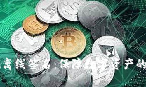 tpWallet离线签名：保障数字资产的安全航标