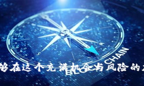 如何在手机上下载C币钱包：简单步骤与实用指南

在如今数字化飞速发展的时代，虚拟货币成为了很多投资者的新宠。其中，C币作为一种备受关注的加密货币，吸引了大量用户的关注。而要管理和存储你的C币，下载一个可靠的C币钱包是一项非常重要的任务。本文将详细指导你如何在手机上下载C币钱包，让你轻松开始你的投资之旅。

第一步：了解C币钱包的种类

在下载C币钱包之前，首先要了解市场上有哪些类型的钱包可供选择。通常，C币钱包可以分为以下几种：

ul
    listrong冷热钱包/strong：热钱包通常是在线的，便于快速交易，而冷钱包则是离线的，更加安全。/li
    listrong移动钱包/strong：专为手机用户设计，方便随时随地进行交易。/li
    listrong桌面钱包/strong：适合在家中或者办公环境使用，功能更为全面。/li
/ul

对大多数手机用户而言，移动钱包是最为便捷的选择。它可以轻松地在你的掌中管理C币，让你随时随地监控市场波动和进行交易。

第二步：选择合适的C币钱包应用

不同的C币钱包应用在功能与安全性上各有差异。常见的几个C币钱包应用包括：

ul
    listrongTrust Wallet/strong：这是一款开源钱包，支持多种加密货币，包括C币，操作界面友好，适合新手。/li
    listrongCoinomi/strong：功能强大，具备多币种支持，并且交易快速安全。/li
    listrongExodus/strong：美观的界面和用户体验，适合那些注重使用体验的用户。/li
/ul

建议在下载前查看各大应用商店的评价与用户反馈，这样有助于选择一款符合自身需求的钱包应用。

第三步：下载C币钱包应用

选择好适合你的C币钱包之后，接下来就是下载应用的步骤了。这是一个相对简单的过程：

ol
    li打开你手机上的应用商店，比如Apple的App Store或Google Play Store。/li
    li在搜索框中输入你选择的C币钱包名称，例如“Trust Wallet”。/li
    li找到正确的应用，检查开发者和评论，确保下载的是官方版本。/li
    li点击“下载”或“安装”，等待应用自动下载完成。/li
/ol

下载完成后，打开应用，会引导你完成初步设置。

第四步：注册与设置钱包

启动C币钱包应用后，通常要求你创建一个新账户或导入现有账户。以下是创建新账户的一般步骤：

ol
    li选择“创建新钱包”。/li
    li阅读并同意用户协议和隐私政策。/li
    li安全设置：大多数钱包会要求你设置密码或启用生物识别，以增强账户安全性。/li
    li保存并备份助记词：这一步尤为关键，助记词是你恢复钱包的唯一方式，务必按要求安全保存。/li
/ol

设置完成后，你的C币钱包就可以正常使用了。

第五步：充值与交易

有了钱包之后，接下来就是向你的C币钱包充值以及进行交易。你可以选择从其他交易所转账C币，也可以通过交易所直接购买C币并存入你的钱包中。

h41. 充值流程/h4

从交易所转账C币到你的钱包，操作过程通常如下：

ol
    li在你的C币钱包中找到“接收”按钮，获取你的钱包地址。/li
    li在交易所中选择“提现”或“转账”功能，输入你刚才复制的钱包地址。/li
    li确认交易，耐心等待区块链确认。/li
/ol

h42. 进行交易/h4

当你准备出售或转账C币时，可以选择如下步骤：

ol
    li在钱包中选择“发送”，输入收款方的地址和转账金额。/li
    li确认交易信息无误后，提交交易请求。/li
    li支付网络手续费，完成交易。/li
/ol

记住，不同交易的网络费率及处理时间会有所不同，务必注意。

第六步：安全防护与常见问题解答

在使用C币钱包的过程中，安全性是至关重要的。以下是一些保护你钱包安全的建议：

ul
    li定期更新你的钱包应用，确保安全性。/li
    li避免在公用网络环境中进行交易。/li
    li启用双重认证，提供额外的安全保护。/li
    li对于大额持有，可以考虑冷钱包保护你的资产。/li
/ul

若在使用过程中遇到问题，如无法找回密码、交易未到账等，可以查看钱包的常见问题解答或联系客户支持。

结语

下载和使用C币钱包看似简单，但在这个过程中却蕴含着丰富的知识和技巧。通过选择合适的钱包、认真设置并保障安全，你将能够在这个充满机会与风险的加密货币世界中畅游自如。希望这篇指南能帮助你顺利下载C币钱包，开启你的数字货币之旅！