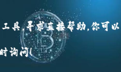 很抱歉，你遇到这个问题。关于“tpWallet一直卡在等待确认”的情况，我可以提供一些可能的解决建议。不过，由于缺乏具体的上下文，请根据自身情况选择适合的方案。

### 1. 检查网络连接
网络稳定性的重要性
首先，请确保你的设备连接到一个稳定的互联网网络。无论是Wi-Fi还是移动数据，网络的不稳定都会导致钱包应用程序无法正常工作。在网络信号微弱的环境中，例如在拥挤的咖啡馆或地下室，确认信息可能会变得缓慢。

### 2. 重新启动钱包应用
简单的重启奇迹
与此同时，尝试关闭tpWallet应用并重新打开。有时候应用的运行状态可能会出现小故障，简单的重启往往能够解决问题。确保在再次打开应用前，彻底关闭后台程序。

### 3. 检查交易状态
跟踪你的交易
在区块链交易中，确认的速度可能受多种因素的影响，包括网络拥塞。在tpWallet中，你可以查看当前交易的状态。如果交易卡在“等待确认”的状态，可能是由于网络拥堵导致的。如果是这样，你可以等待更长的时间，或者考虑在交易中使用更高的手续费以加速确认。

### 4. 考虑重新发送交易
重置以寻求确认
如果你等待了一段时间，但交易仍然没有确认，可以考虑重新发送交易。在tpWallet中，找到交易记录，选择需要重新发送的交易。记住，某些钱包也允许用户“替换交易”，即在不增加费用的情况下，更新交易。你可以密切关注网络状况，在必要时调整手续费。

### 5. 更新钱包应用
保持钱包应用的最新状态
确保你的tpWallet和操作系统都是最新版本。老旧的软件版本可能带来兼容性问题。前往应用商店检查是否有可用更新，并及时进行更新。

### 6. 联系支持团队
寻求帮助的正确方式
如果以上步骤均未解决问题，建议联系tpWallet的支持团队。向他们详细描述你遇到的情况，包括你的设备类型、应用版本及步骤等信息，能够帮助他们更快地找到问题所在并给你解决方案。

### 7. 预防措施
助你高枕无忧的预防措施
在未来的使用中，建议定期备份你的钱包信息，保留恢复助记词，以确保你的数字资产安全。此外，了解区块链的基本知识和钱包的使用技巧，也能帮助你更好地管理你的资产。

### 结语
掌握你的数字资产之旅
在使用tpWallet这样的钱包时，可能会遇到各种问题，但大多情况下，它们并不是不可解决的。通过了解网络状态，善用工具，寻求直接帮助，你可以确保你的交易过程顺利无比。记住，在这个快速发展的数字资产世界中，保持冷静和耐心是成功的关键。

希望这些建议能够帮助你解决“tpWallet一直卡在等待确认”的问题。如果还有其他疑问或需要进一步的帮助，欢迎随时询问！