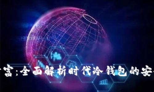 保护你的数字财富：全面解析时代冷钱包的安全性与使用策略