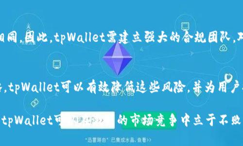 关于tpWallet的法律风险问题，可以从多个角度进行分析。tpWallet作为一款数字钱包，涉及到金融、数据安全和法律合规等诸多方面。在这一背景下，我将从以下几个方面对tpWallet的法律风险进行详细探讨。

1. 数字货币的法律地位
在不同国家和地区，数字货币的法律地位存在显著差异。在一些地方，数字货币被视为合法的支付工具或资产，而在另一些地方，则可能被禁止或受到严格监管。因此，tpWallet在不同地区的运营必须符合当地法律法规，以避免法律风险。例如，在某些国家，使用数字钱包进行交易可能需要特定的许可或注册。

2. 数据隐私和安全问题
数字钱包处理大量用户数据和交易信息，数据隐私和安全问题是一个不容忽视的法律风险。根据《通用数据保护条例》（GDPR）等法律法规，tpWallet需要确保用户数据的保护和隐私权的维护。任何数据泄露或不当使用都可能引发法律诉讼或巨额罚款。此外，如何确保用户密码和资金安全也是法律风险的一个重要方面。

3. 反洗钱（AML）和反恐融资（CFT）合规
tpWallet作为金融科技产品，必须遵循反洗钱（AML）和反恐融资（CFT）的相关法律法规。未能落实相关合规措施，可能导致tpWallet被认定为洗钱或其他犯罪活动的工具，从而引发法律追责。因此，tpWallet需要在用户身份验证和交易监控方面采取有效措施，确保合规性。

4. 用户协议和法律责任
tpWallet与用户之间的协议一般包括服务条款、使用规则以及责任限制等内容。若协议中存在不合理或不明确的条款，可能会对tpWallet的法律责任产生影响。用户在使用tpWallet时所进行的交易，若涉及欺诈行为或者违反法律，tpWallet可能面临法律诉讼或损害赔偿责任。因此，确保用户协议的合法性和合理性对tpWallet至关重要。

5. 监管政策变化的风险
数字货币领域的法律法规变化频繁，tpWallet的合规风险亦因此加大。政策变化可能会要求tpWallet进行重新审查或调整运营策略，未能及时应对的公司可能面临罚款、停业整顿等惩罚。此外，政府对虚拟货币的态度和监管政策也直接影响着tpWallet的市场表现和运营模式。

6. 地区合规的复杂性
随着tpWallet在国际市场的扩展，涉及的法律法规和合规要求也越来越复杂。不同国家在数字货币、数据保护、消费者权利等方面制定的政策都不尽相同。因此，tpWallet需建立强大的合规团队，对各地区的法律要求进行持续研究和适应。

7. 结论
总体而言，tpWallet作为一个数字钱包产品，确实面临多种法律风险。然而，通过合规经营、完善的安全措施、合理的用户协议以及灵活的市场应对策略，tpWallet可以有效降低这些风险，并为用户提供一个安全、便捷的数字钱包服务。数字金融领域发展迅速，法律环境也在不断演变，tpWallet需要与时俱进，保持对法律风险的敏感性和应对能力。

以上是针对tpWallet法律风险的深入分析，虽然每个风险的具体情况可能因运营地区和商业模式的不同而有所区别，但通过加强合规性和法律意识，tpWallet可以在激烈的市场竞争中立于不败之地。