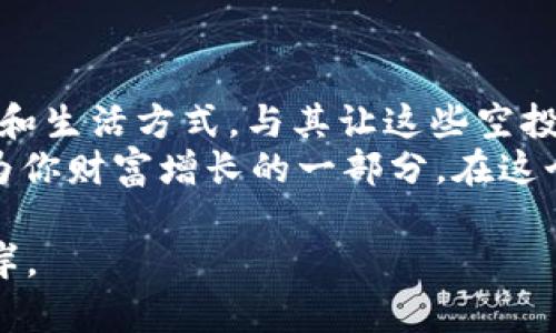   如何处理tpWallet中的空投币，轻松管理你的数字资产 /   
 guanjianci tpWallet, 空投币, 数字资产管理 /guanjianci 

空投币的来源与意义  
在这个数字资产不断演化的时代，空投币已经成为一些项目激励用户参与的一种流行方式。想象一下，清晨的阳光洒进窗户，你打开tpWallet，发现账户中多了几枚陌生的代币。这就像是一位神秘的朋友在你门口留下了一份礼物，既令人兴奋也引发疑惑。  
空投币通常是为了提高项目的知名度或激励社区参与者而发放的。比如，当某个新兴的区块链项目启动时，它可能会通过空投币的方式向特定用户赠送一部分代币，以此来推广其发展。虽然空投币本身是免费的，但你可能需要承担随后的一些管理和交易成本。

检查空投币的具体信息  
在你心理开始盘算怎么处理这些新获得的数字资产之前，首先要检查这些空投币的具体信息。打开tpWallet，查看这些代币的名称、数量以及其市场表现。对有些投资者而言，这些空投币就像是谷仓里的金蛋，价值可能会超过或低于预期。  
逐个推敲这些代币的项目背景，了解发行方的信誉和技术实力，如此一来，你便可以在管理这些空投币时做出更明智的决定。当你了解到这些币的真实价值，就像是从晨雾中走出，豁然开朗。

确定你的管理策略  
接下来，确定你对这些空投币的管理策略。这一阶段就像是在规划一场远足，你需要决定是继续前行，还是停下脚步欣赏风景。  
1. **持有**：如果你相信某种项目的未来潜力，可以选择长期持有。记住，这是一种耐心的投资策略，就像农民辛勤耕耘，等待丰收的时刻。  
2. **兑换**：如果你担心这些空投币可能贬值，或者需要现金流，可以考虑将它们兑换成稳定币或更主流的代币。这种策略相当于及时收割，让你在市场波动中保持灵活。  
3. **出售**：如果你已对这些币进行了充分的了解，且觉得其未来不够乐观，也可以选择在合适的时间出售。这种选择就像是说再见，虽然心里不无惋惜，但有时候放手才能迎接更好的未来。

监控市场动向  
在你制定了管理策略之后，监控市场变动也是至关重要的。你需要时刻关注市场价格、项目进展以及社区反馈。这就像是驾驶一艘船，随时需要调整航向以应对风浪。  
利用各种工具和平台来跟踪你的空投币实时表现，加入相关的社交媒体群组，与其他用户分享信息，及时获得市场动态。这种实时监控的能力将帮助你更好地把握投资机会和风险。

学习与适应  
最后，不断学习和适应也是管理空投币的重要部分。参与数字资产投资就像是走在不断变换的舞台上，时刻需要更新自己的知识，以便跟上节奏。  
定期阅读相关的资讯，参加币圈的研讨会，了解新的技术和项目。建立一个自己的学习系统，或寻求专业的咨询，都是提升自我的好方法。通过这些研究与学习，你将能够像掌握一门语言一样，流利地与这个市场对话。

总结与建议  
最终，空投币在tpWallet中既是机遇也是挑战。你是否选择珍藏它们，还是将其视为调剂，这都取决于你的投资理念和生活方式。与其让这些空投币在数字钱包中尘封，不如认真对待，认真规划，让它们在你投资之路上发光发热。  
不妨把你的理财目标记录下来，随着时间的推移，回忆起这段旅程，看看那些小小的空投币如何在市场的大潮中成为你财富增长的一部分。在这个瞬息万变的数字货币市场中，勇敢决策、灵活应对才是你通往成功的钥匙。

希望这些建议能帮助你更好地管理tpWallet中的空投币，让你在这片数字财富的海洋中，乘风破浪，直达理想的彼岸。