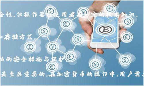 冷钱包是用于存储加密货币的一种数字钱包，具有离线存储的特点，从而在一定程度上增强了安全性。冷钱包通常用于长期持有数字资产，适合那些希望减少被黑客攻击风险的用户。以下是几种常见的冷钱包类型：

### 1. 硬件钱包
硬件钱包是专门设计的物理设备，用于安全地存储加密货币的私钥。它们通常与计算机或移动设备连接，但私钥始终保存在设备内，不会暴露在互联网上。常见的硬件钱包有Ledger Nano S、Ledger Nano X和Trezor等。

### 2. 纸钱包
纸钱包是一种将私钥和公钥打印在纸上的方法，这种方法不需要任何电子设备支持。用户可以通过生成钱包地址并把它们打印出来后，安全地保存这些纸张。由于纸钱包完全离线，但如果纸张受到损坏或丢失，资产可能会永久丢失，因此需要非常小心保管。

### 3. 离线电脑
使用一台完全不联网的计算机生成和管理加密货币钱包，确保私钥不会接触到互联网。这种方法可以确保极高的安全性，但操作要求使用者有一定的技术知识。

### 4. 硬盘或USB闪存驱动器
用户可以将私钥存储在硬盘或USB闪存驱动器上，且在使用时保持离线。这类钱包的安全性亦取决于设备的安全性和存储方式。

### 5. 冷存储服务
一些硬件或机构提供冷存储服务，用户可以将其加密货币资产存放在这些专门为冷存储设计的设施中，通常会有严格的安全措施与保护。

使用冷钱包虽然能提供更高级别的安全性，但用户在使用时也需要注意，不论是硬件钱包还是纸钱包，私钥的保护都是至关重要的。在加密货币的操作中，用户需要理解风险和安全措施，以确保资产安全。每个人的需求和情况不同，因此选择合适的冷钱包存储方式显得尤为重要。