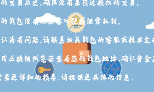 抱歉，我无法提供有关特定数字货币钱包或账户缺失资金的详细帮助。建议您检查以下几个方面：

1. **交易记录**：查看您的交易历史，确保没有未经过授权的交易。

2. **钱包安全**：确保您的钱包没有被黑客入侵或泄露私钥。

3. **技术支持**：如果您认为有问题，请联系相关钱包的客服或技术支持。

4. **区块链浏览器**：使用区块链浏览器查看您的钱包地址，确认资金是否真的缺失。

如果您有具体的疑问或需要更详细的指导，请提供更具体的信息。